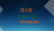 粤教版 (B版)第四册上册第3课 红绿灯前——制作逐帧动画综合与测试备课课件ppt