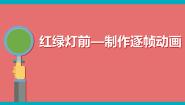 小学信息技术粤教版 (B版)第四册上册第3课 红绿灯前——制作逐帧动画综合与测试课堂教学ppt课件