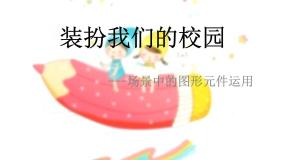 粤教版 (B版)第四册上册第4课 装扮我们的校园——在场景中运用图形元件综合与测试教课课件ppt