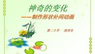 小学信息技术粤教版 (B版)第四册上册第5课 神奇的变化——制作形状补间动画综合与测试课文配套课件ppt