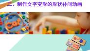 粤教版 (B版)第四册上册二、制作文字变形的形状补间动画教课内容ppt课件