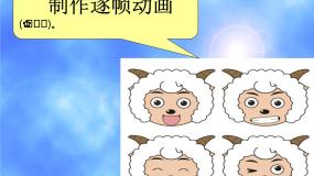 小学信息技术粤教版 (B版)第四册上册三、设置逐帧动画授课ppt课件