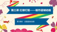 小学信息技术粤教版 (B版)第四册上册第3课 红绿灯前——制作逐帧动画三、设置逐帧动画课堂教学ppt课件