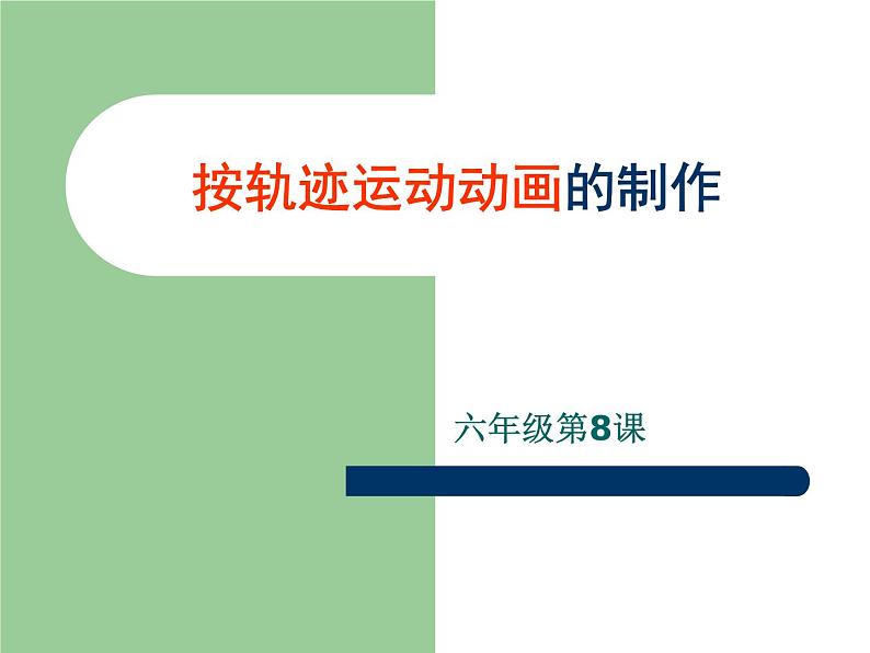 第8课 路线图上的动画 课件第3页
