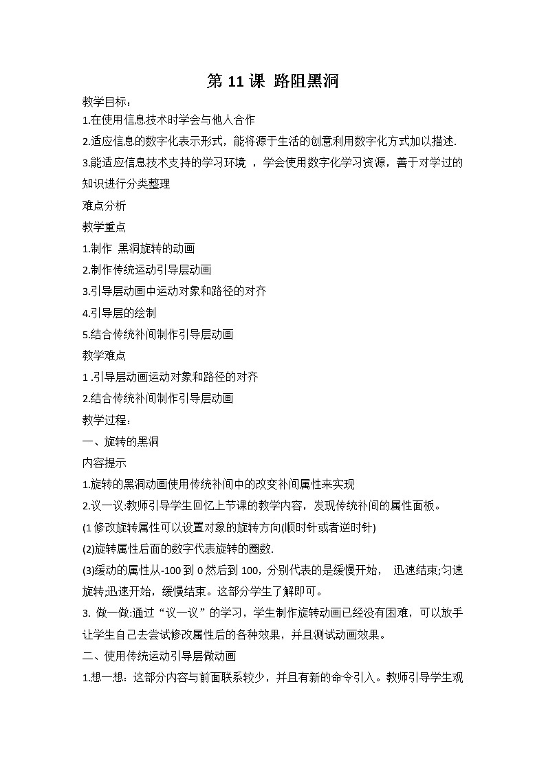 鲁教版小学信息技术 第五册 第11课 路阻黑洞 教案01