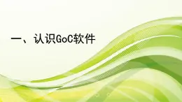 1.1认识GoC软件 课件