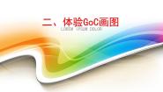 小学信息技术粤教版 (B版)第四册下册二、体验GoC画图评课课件ppt