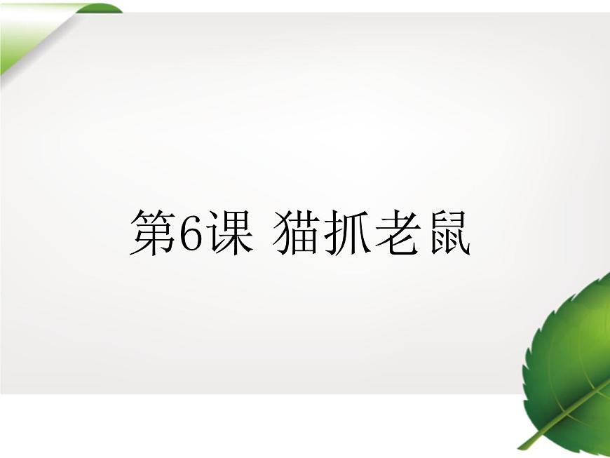 第6課 貓抓老鼠 課件第1頁