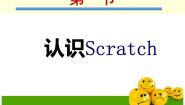 粤教版 (B版)第1课 Scratch初体验一 认识scratch说课ppt课件
