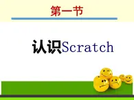 一 认识Scratch 课件