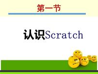 粤教版 (B版)第1课 Scratch初体验一 认识scratch说课ppt课件