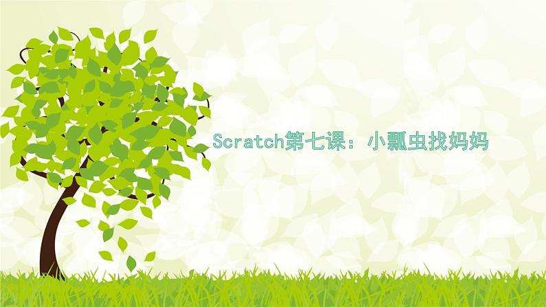 第7课 小瓢虫找妈妈 课件+教案+教学视频+源代码01