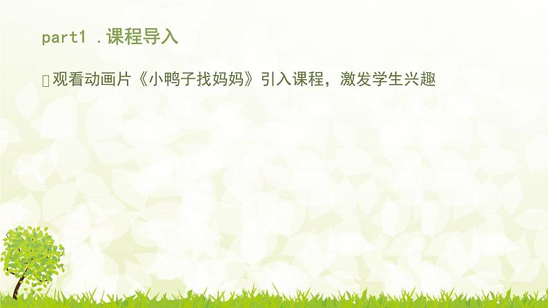 第7课 小瓢虫找妈妈 课件+教案+教学视频+源代码02