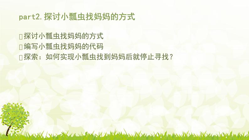 第7课 小瓢虫找妈妈 课件+教案+教学视频+源代码03
