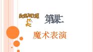 小学第2课 魔术表演综合与测试教课内容课件ppt