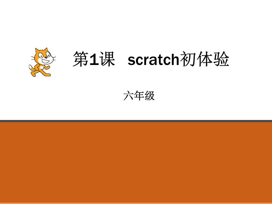 第1課 Scratch初體驗(yàn)第2頁(yè)