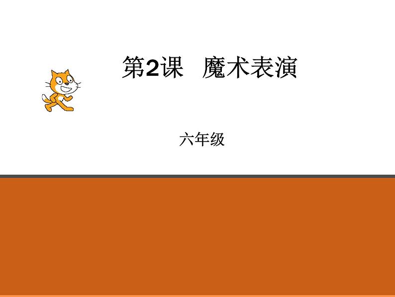 第2课 魔术表演 课件+导学单+随堂素材02