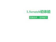 第一课 Scratch初体验 课件