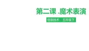 小学信息技术粤教版 (B版)第三册下册第2课 魔术表演综合与测试优质课ppt课件