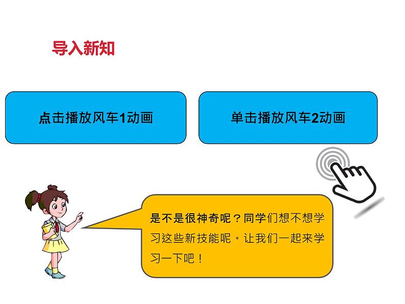 信息技术 第四课 漂亮的风车 课件05