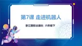 新浙摄版信息技术六下：第二单元 第7课 走近机器人 课件PPT+教案