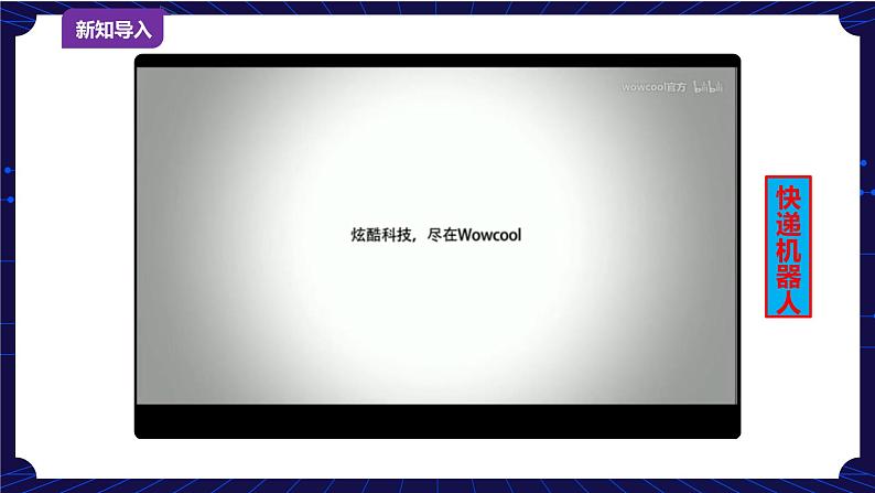 第8课 机器人快递员 课件第2页