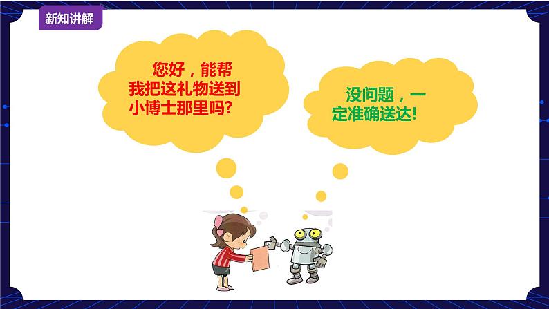 第8课 机器人快递员 课件第4页