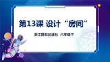 新浙摄版信息技术六下：第三单元 第13课 设计“房间” 课件PPT+教案