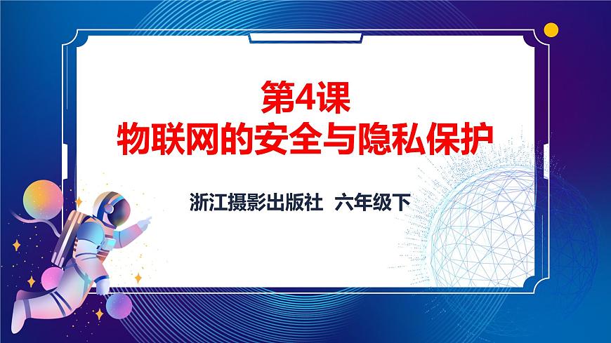 第4課  物聯(lián)網(wǎng)的安全與隱私保護(hù) 課件第1頁(yè)