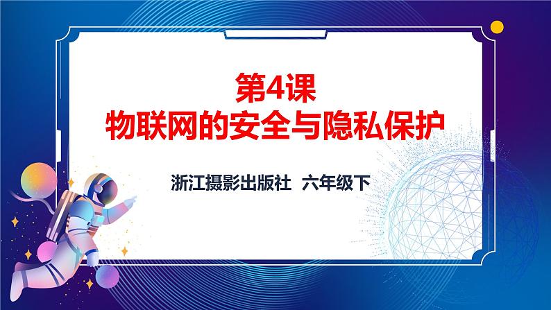 新浙摄版信息技术六下:第一单元 第4课 物联网的安全与防护 课件PPT+教案+视频01