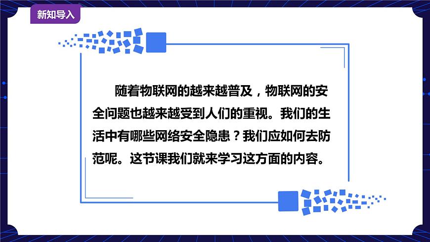 第4課  物聯(lián)網(wǎng)的安全與隱私保護(hù) 課件第3頁(yè)