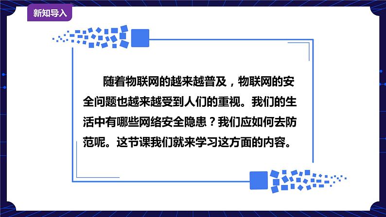 新浙摄版信息技术六下:第一单元 第4课 物联网的安全与防护 课件PPT+教案+视频03
