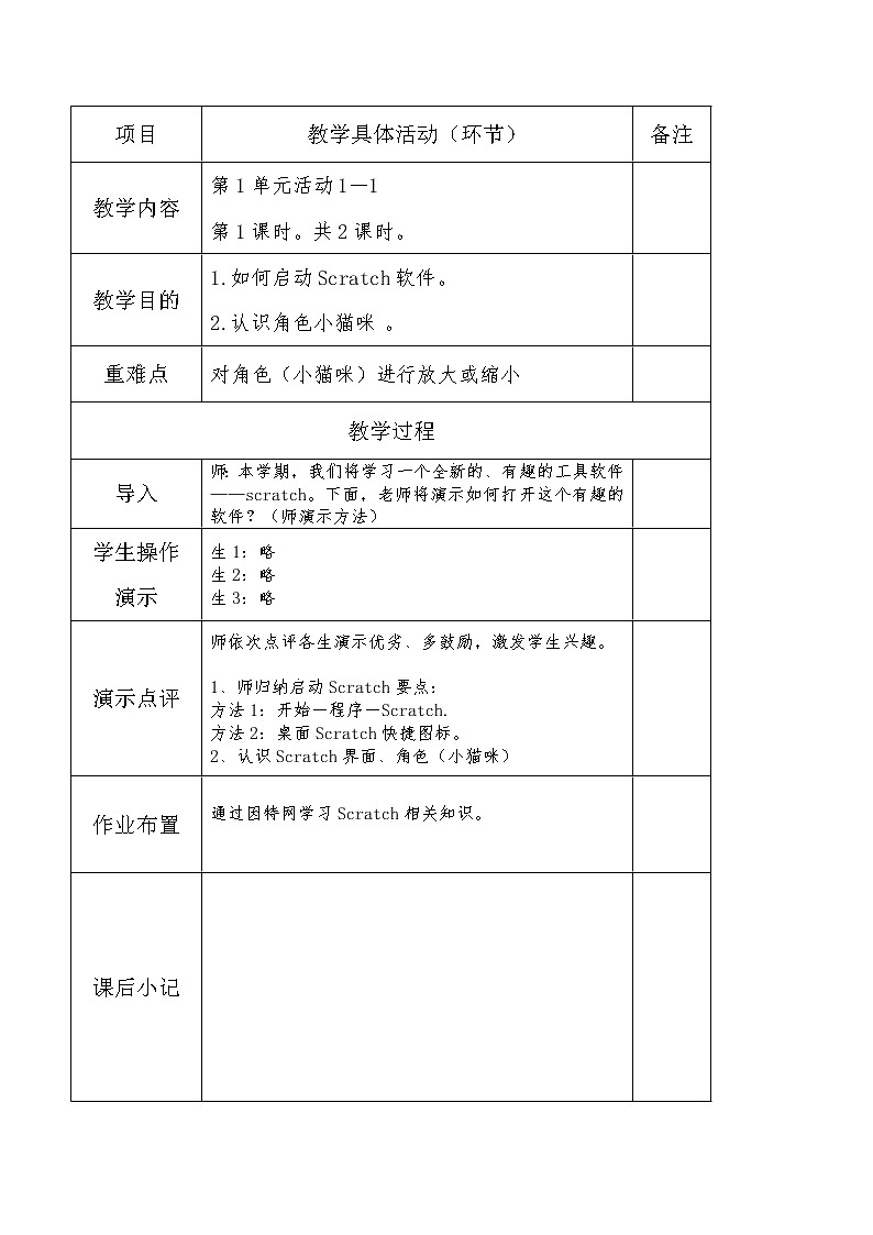 小学黔科版信息技术六下 活动1 制作丰富校园生活场景特效动画 教案01