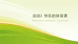 小学黔科版信息技术六下 活动3 快乐的体育课 PPT课件