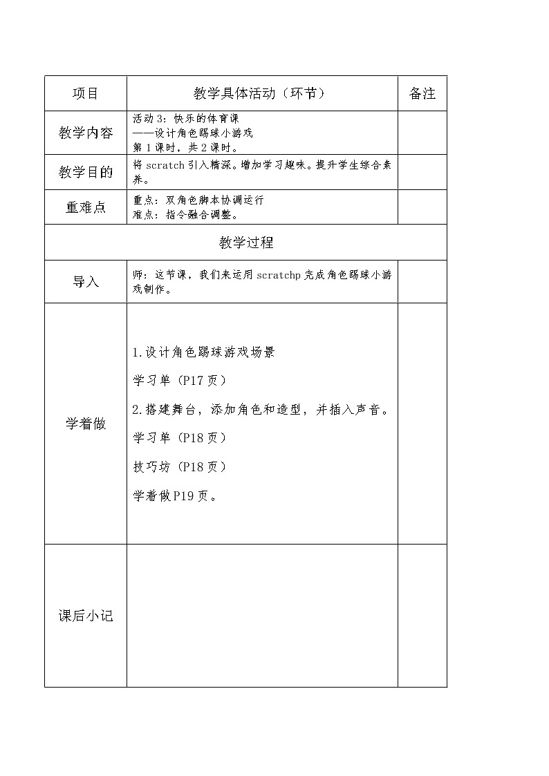 小学黔科版信息技术六下 活动3 快乐的体育课 教案第1页