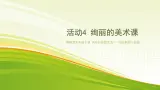 小学黔科版信息技术六下 活动4 绚丽的美术课 PPT课件