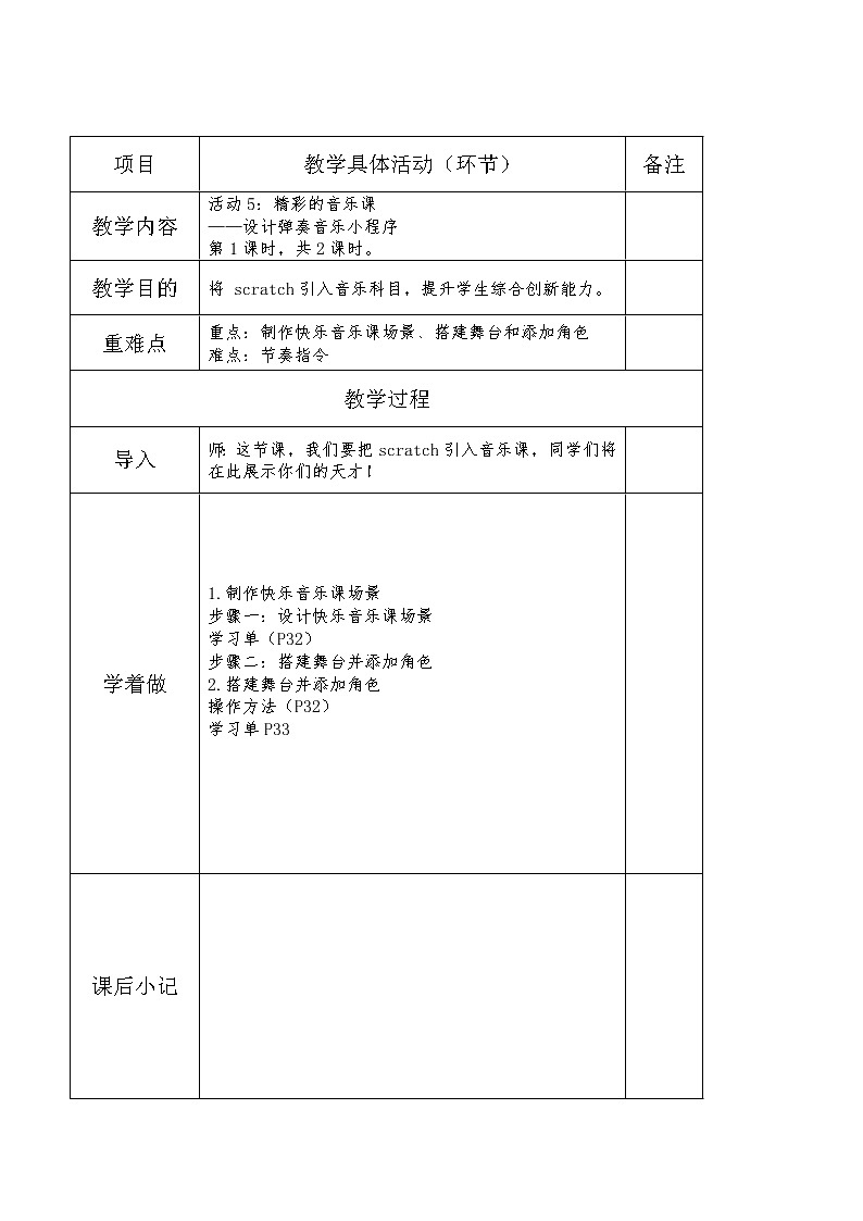 小学黔科版信息技术六下 活动5 精彩音乐课 教案第1页