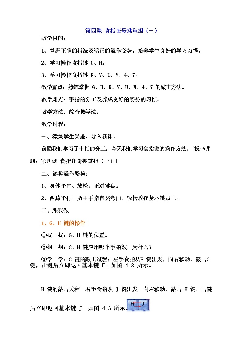 教科(云南)版三年级下册信息技术 4 食指大哥挑重担(一) 教案01