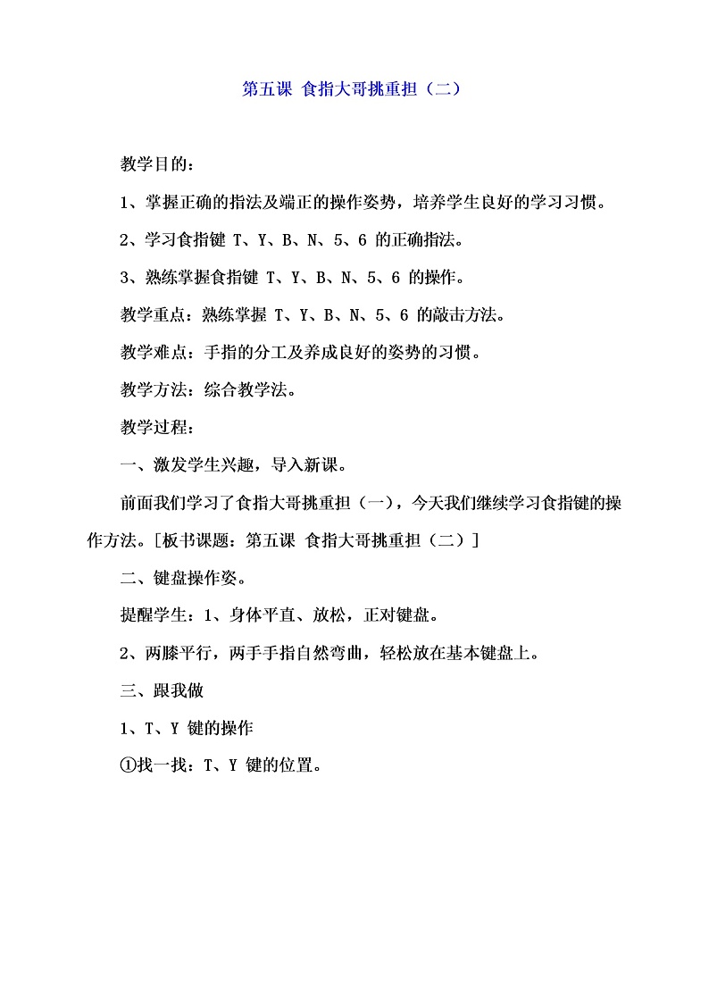 教科(云南)版三年级下册信息技术 5 食指大哥挑重担(二) 教案01