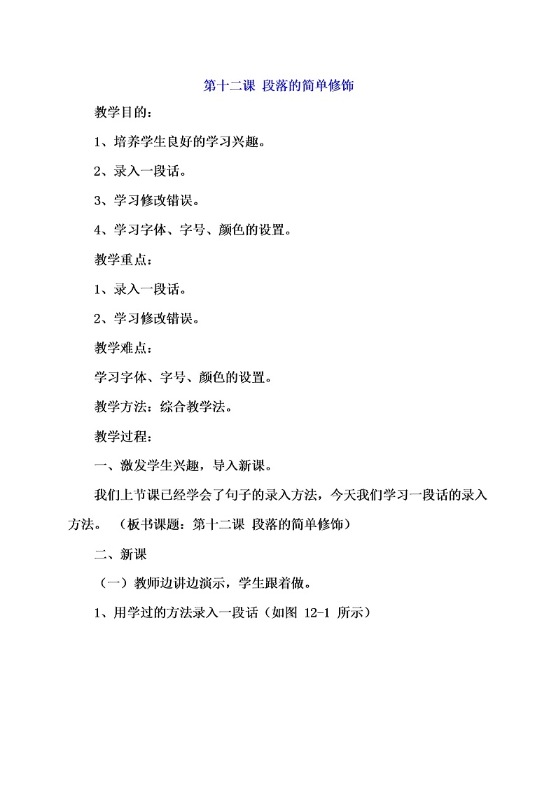 教科(云南)版三年级下册信息技术 12 段落的简单修饰 教案第1页