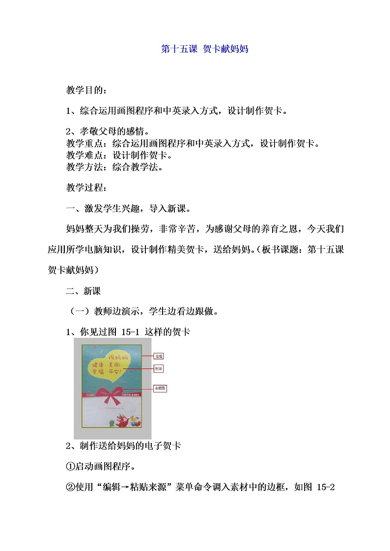 教科(云南)版三年级下册信息技术 15 贺卡献妈妈 教案第1页