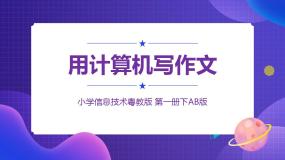 小学信息技术粤教版第一册下册第7课 用计算机写作文教课课件ppt