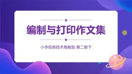 粤教版信息技术第一册下12 编制与打印作文集 课件PPT+教案