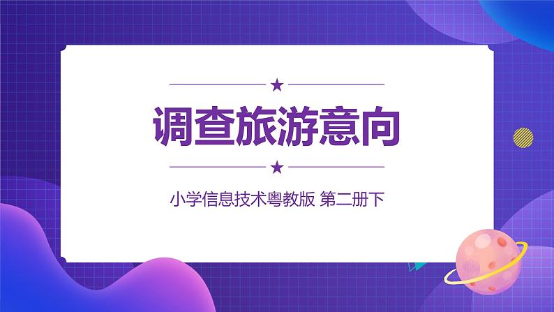 粤教版信息技术第二册下册 第1课 调查旅游意向 PPT课件+教案01