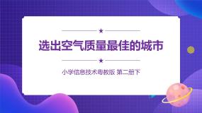 小学信息技术第4课 选出空气质量最佳的城市教学演示ppt课件