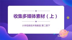 信息技术粤教版第6课 收集多媒体素材（上）教课内容课件ppt