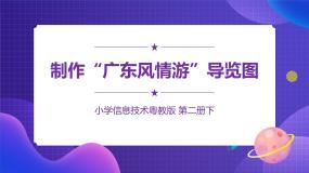 粤教版第二册下册第9课 制作“广东风情游”导览图课文内容ppt课件