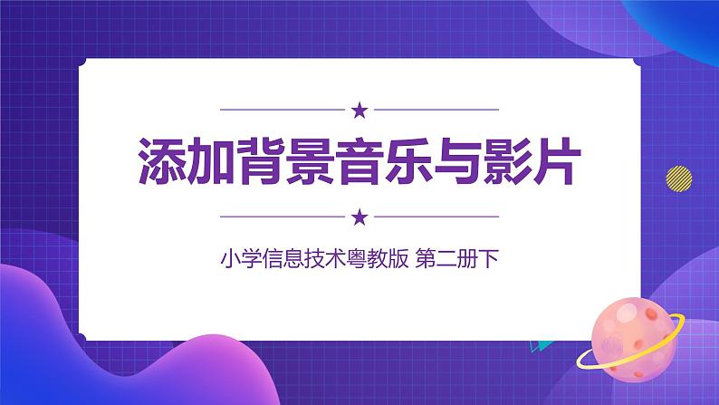 粤教版信息技术第二册下册 第11课 添加背景音乐与影片 PPT课件+教案01
