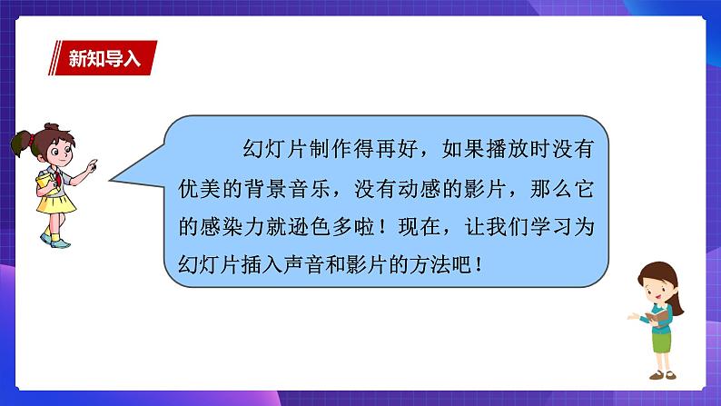 粤教版信息技术第二册下册 第11课 添加背景音乐与影片 PPT课件+教案03