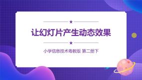 粤教版第二册下册第13课 让幻灯片产生动态效果课前预习ppt课件